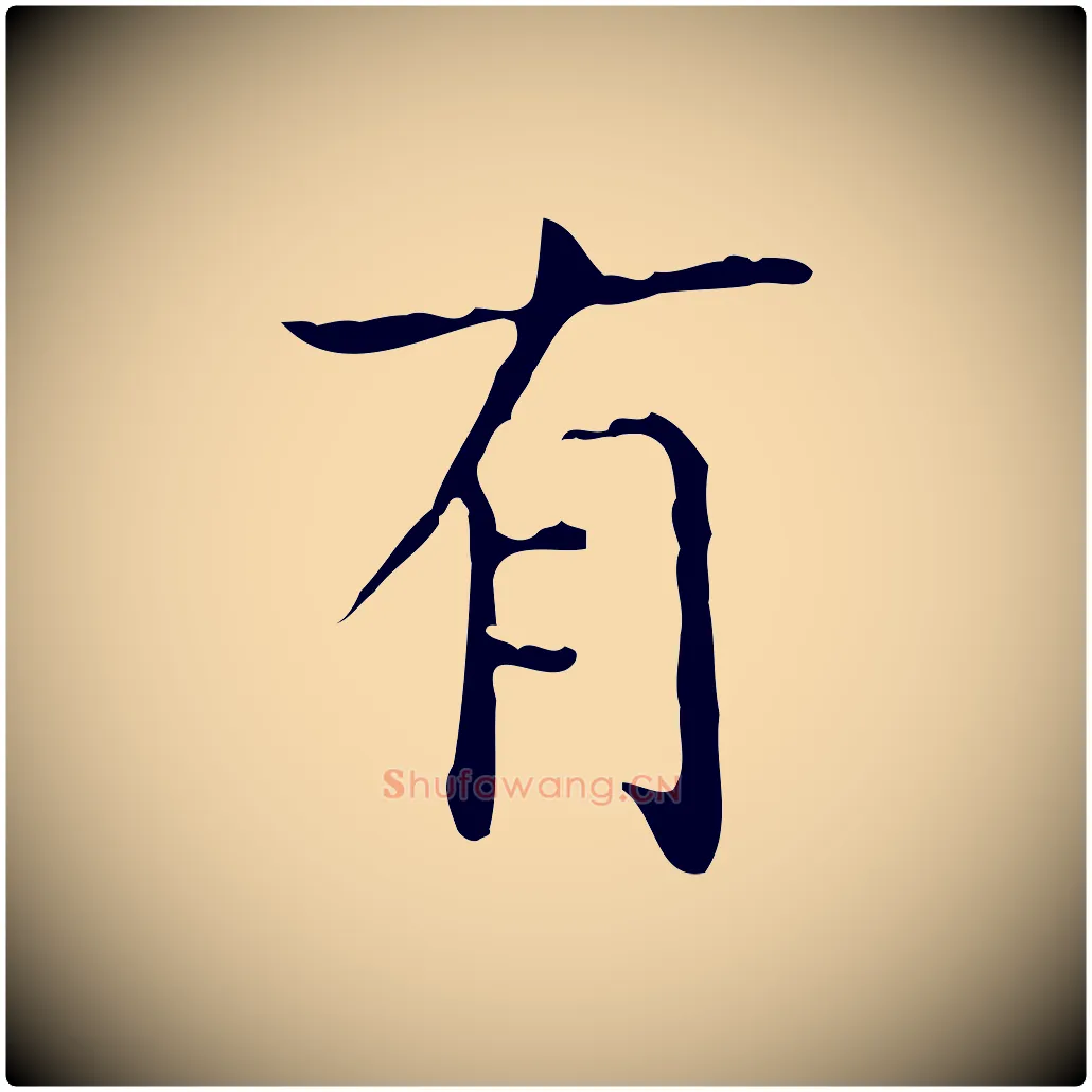 有毛笔行书写法,摘自东晋王羲之孝女曹娥碑