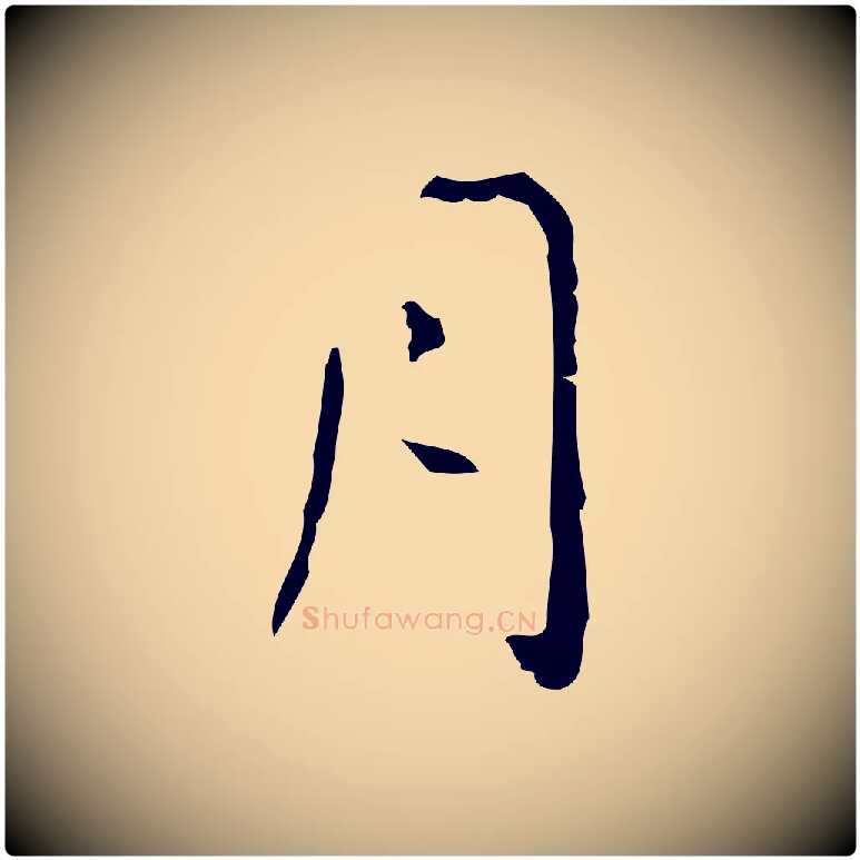 月毛笔行书写法,摘自东晋王羲之孝女曹娥碑