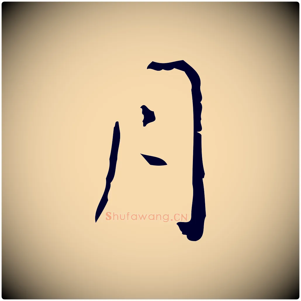 月毛笔行书写法,摘自东晋王羲之孝女曹娥碑