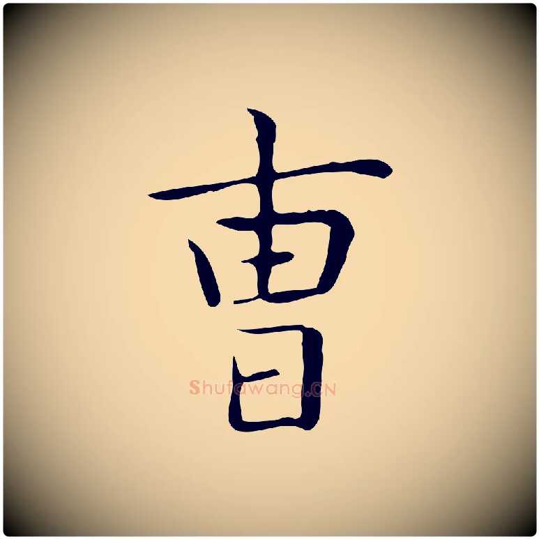 曹毛笔行书写法,摘自东晋王羲之孝女曹娥碑