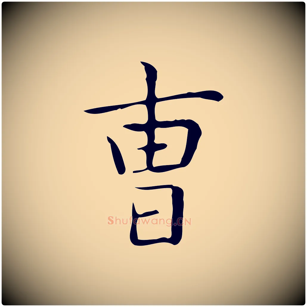 曹毛笔行书写法,摘自东晋王羲之孝女曹娥碑