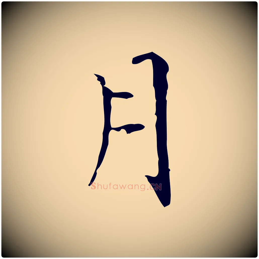 月毛笔行书写法,摘自东晋王羲之孝女曹娥碑