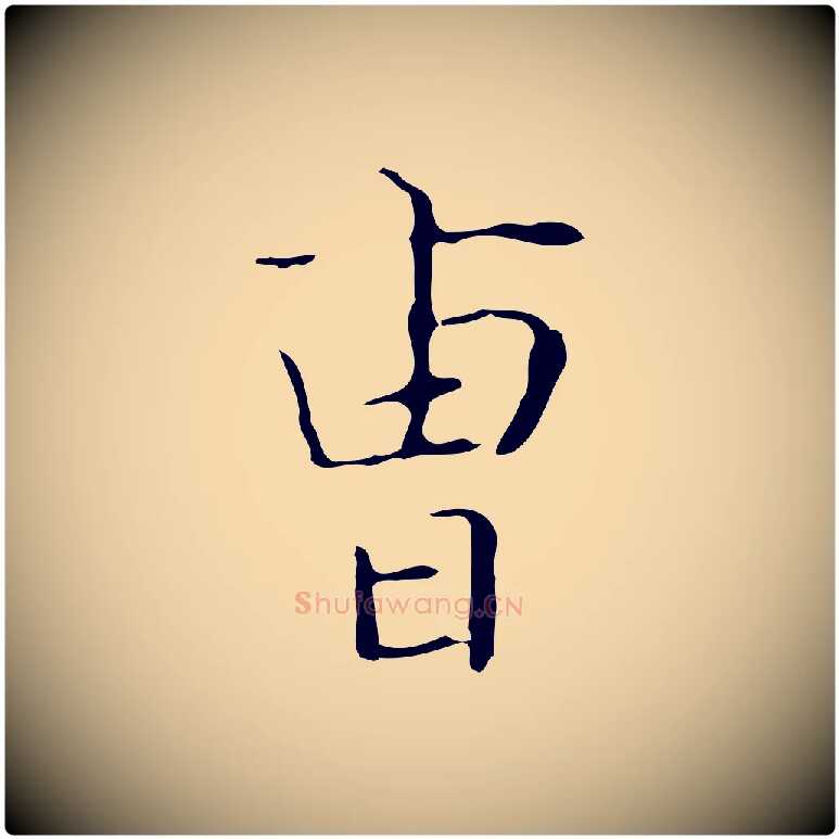 曹毛笔行书写法,摘自东晋王羲之孝女曹娥碑