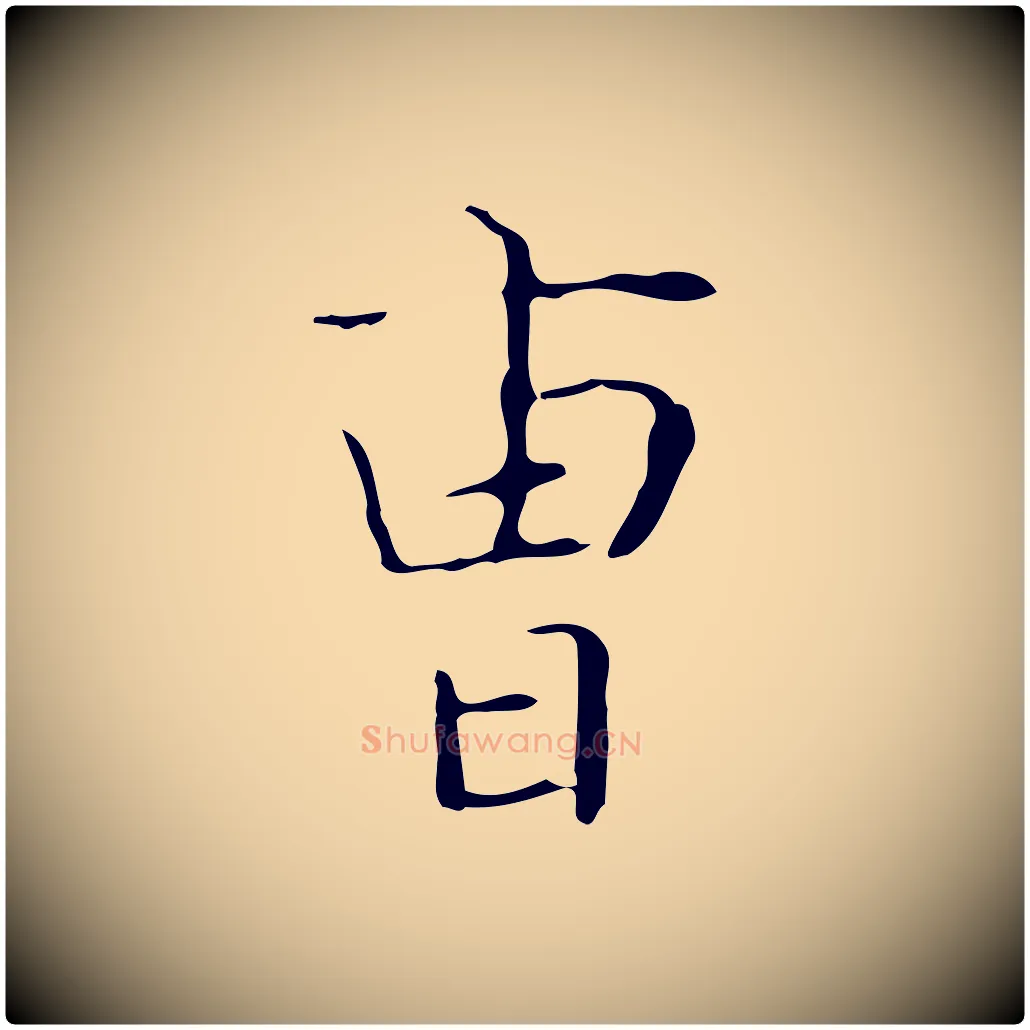 曹毛笔行书写法,摘自东晋王羲之孝女曹娥碑