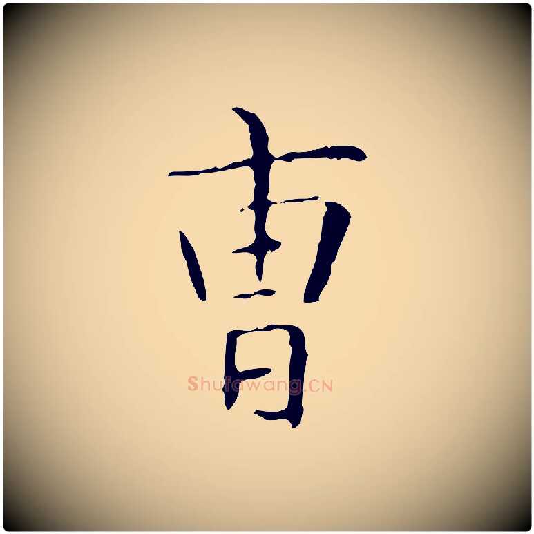 曹毛笔行书写法,摘自东晋王羲之孝女曹娥碑