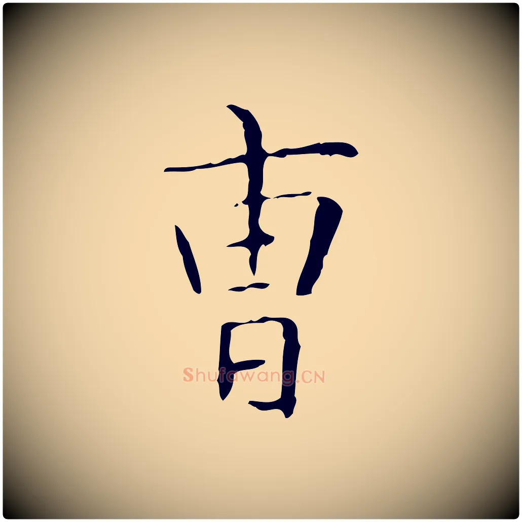 曹毛笔行书写法,摘自东晋王羲之孝女曹娥碑