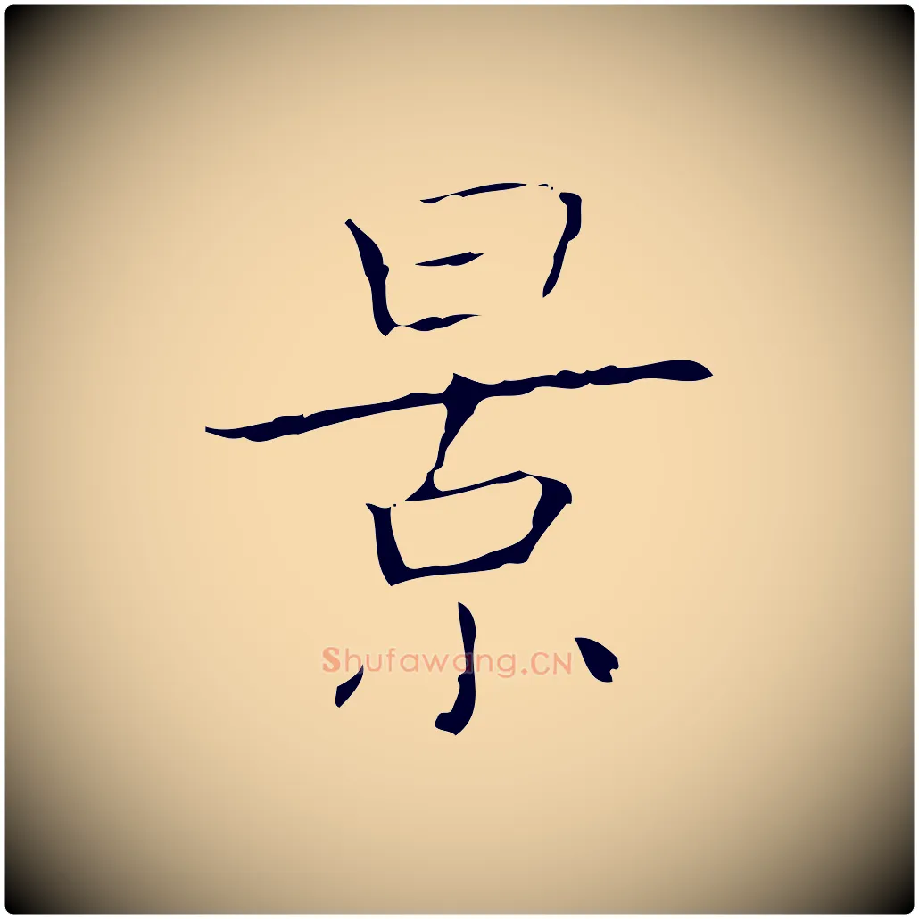 景毛笔行书写法,摘自东晋王羲之孝女曹娥碑