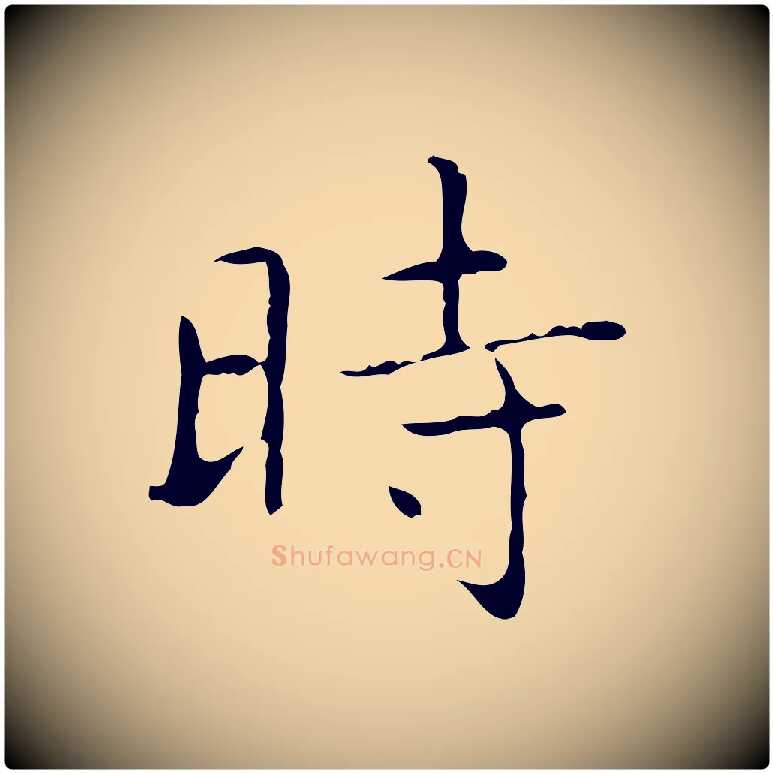 時毛笔行书写法,摘自东晋王羲之孝女曹娥碑