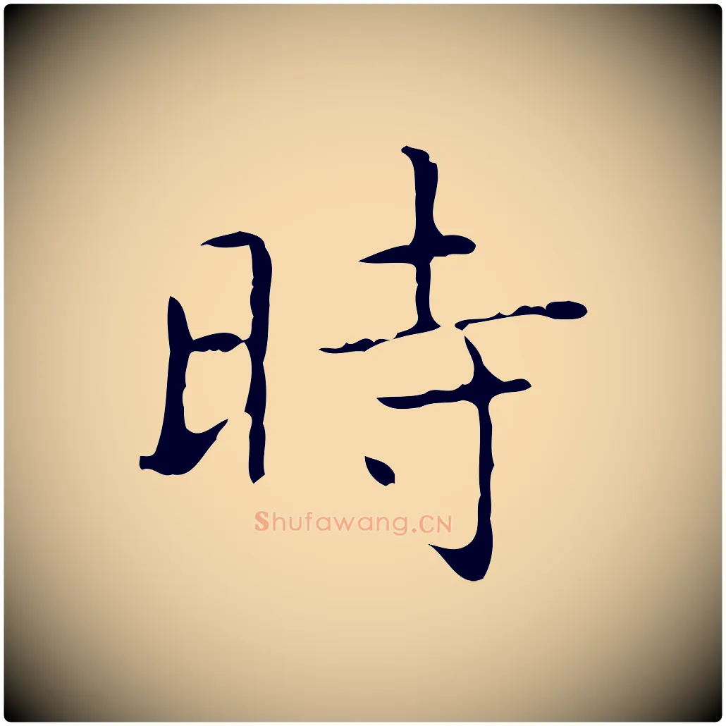 時毛笔行书写法,摘自东晋王羲之孝女曹娥碑