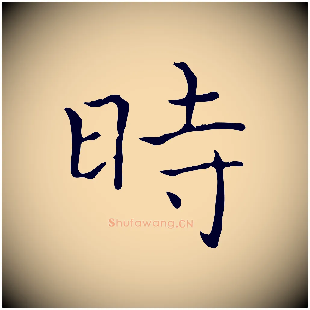 時毛笔行书写法,摘自东晋王羲之孝女曹娥碑