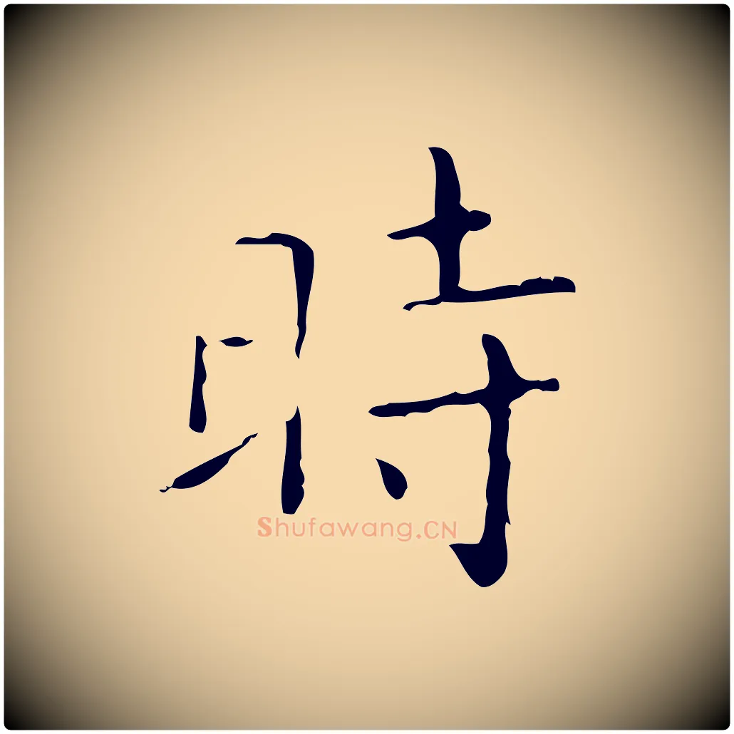 時毛笔行书写法,摘自东晋王羲之孝女曹娥碑