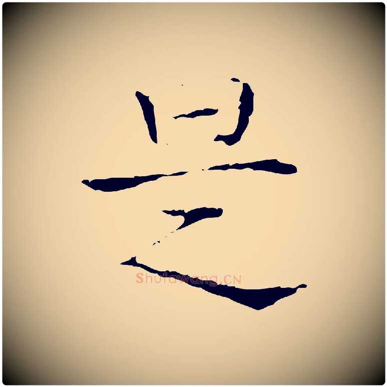 是毛笔行书写法,摘自东晋王羲之孝女曹娥碑