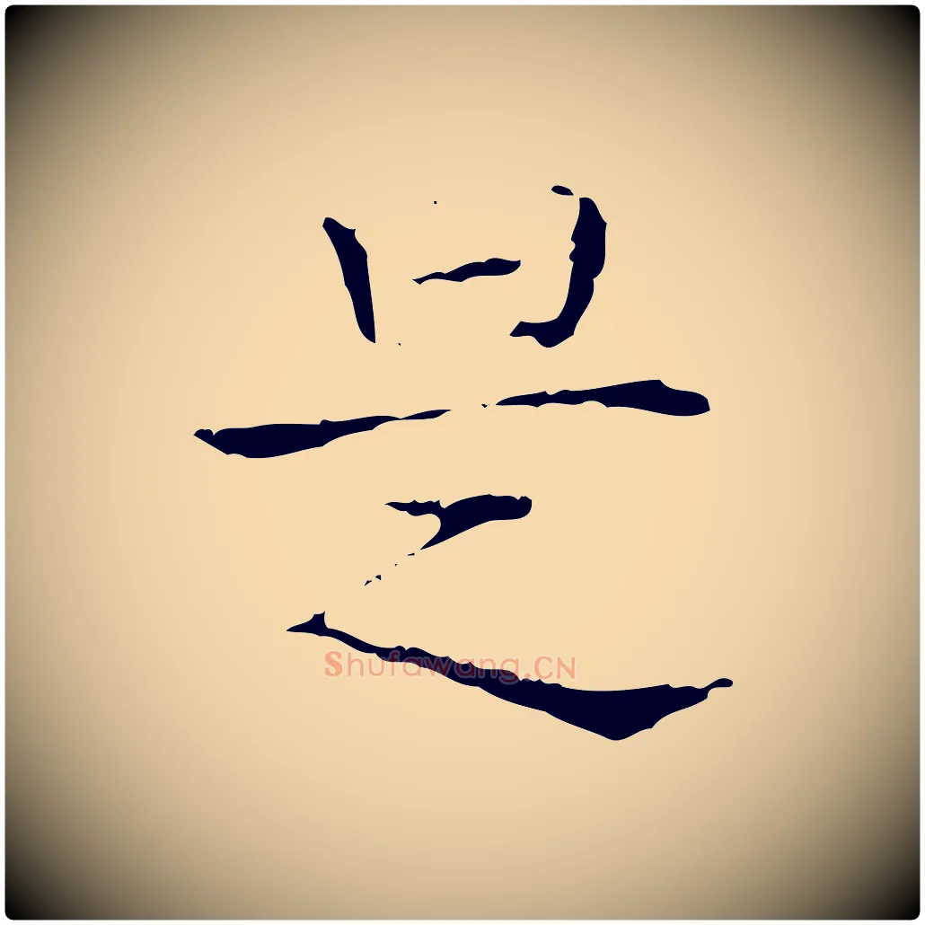 是毛笔行书写法,摘自东晋王羲之孝女曹娥碑