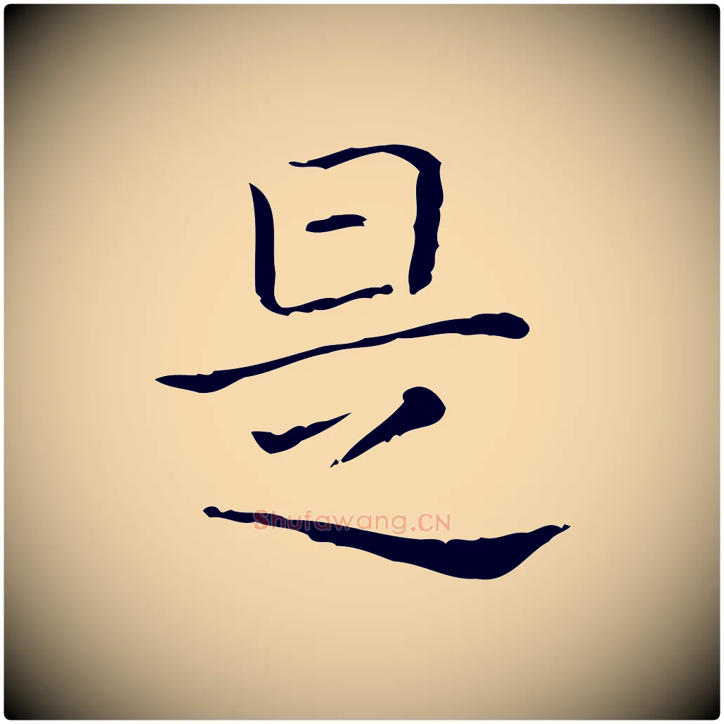是毛笔行书写法,摘自东晋王羲之孝女曹娥碑