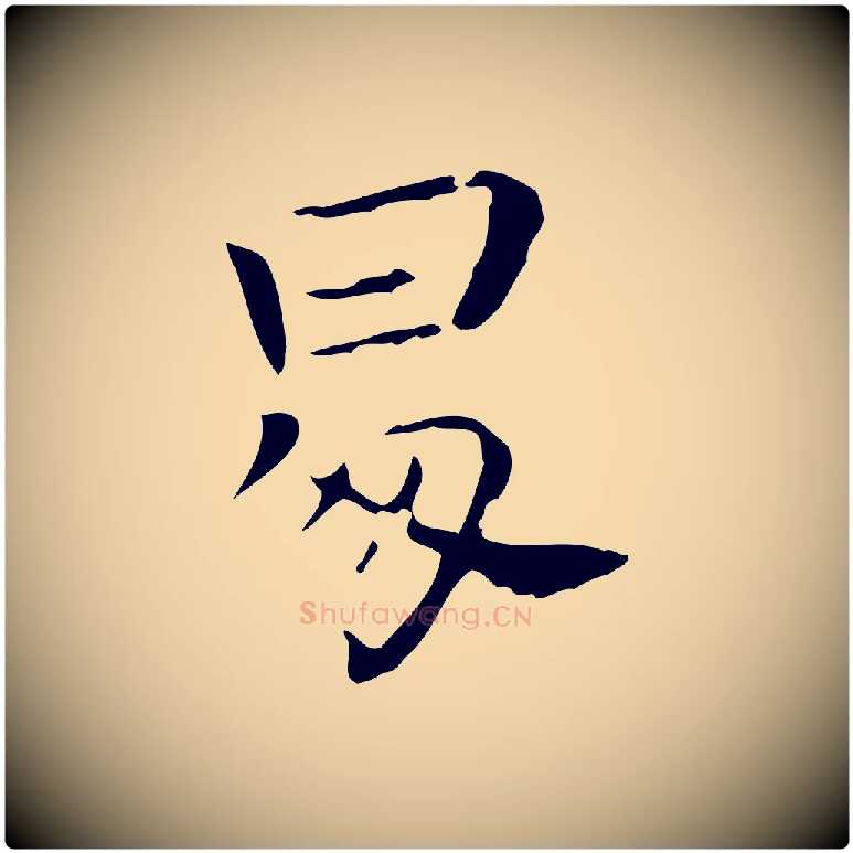 昇毛笔行书写法,摘自东晋王羲之孝女曹娥碑