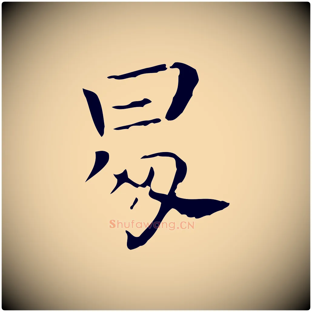 昇毛笔行书写法,摘自东晋王羲之孝女曹娥碑