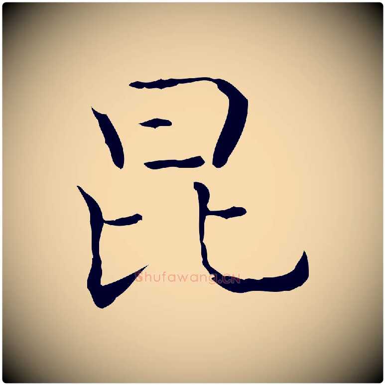昆毛笔行书写法,摘自东晋王羲之孝女曹娥碑