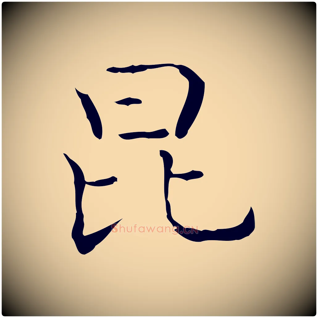 昆毛笔行书写法,摘自东晋王羲之孝女曹娥碑