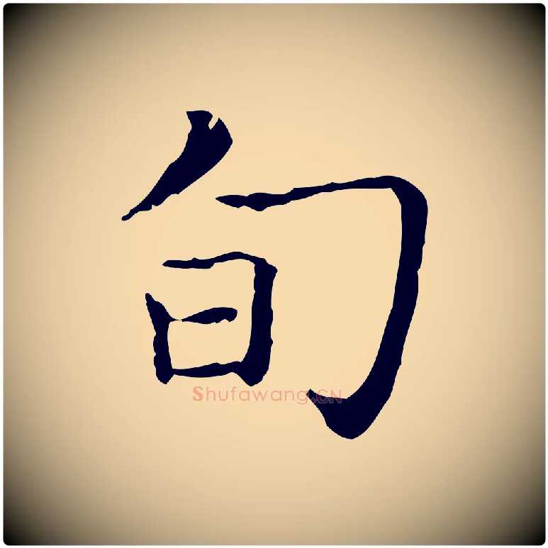 旬毛笔行书写法,摘自东晋王羲之孝女曹娥碑