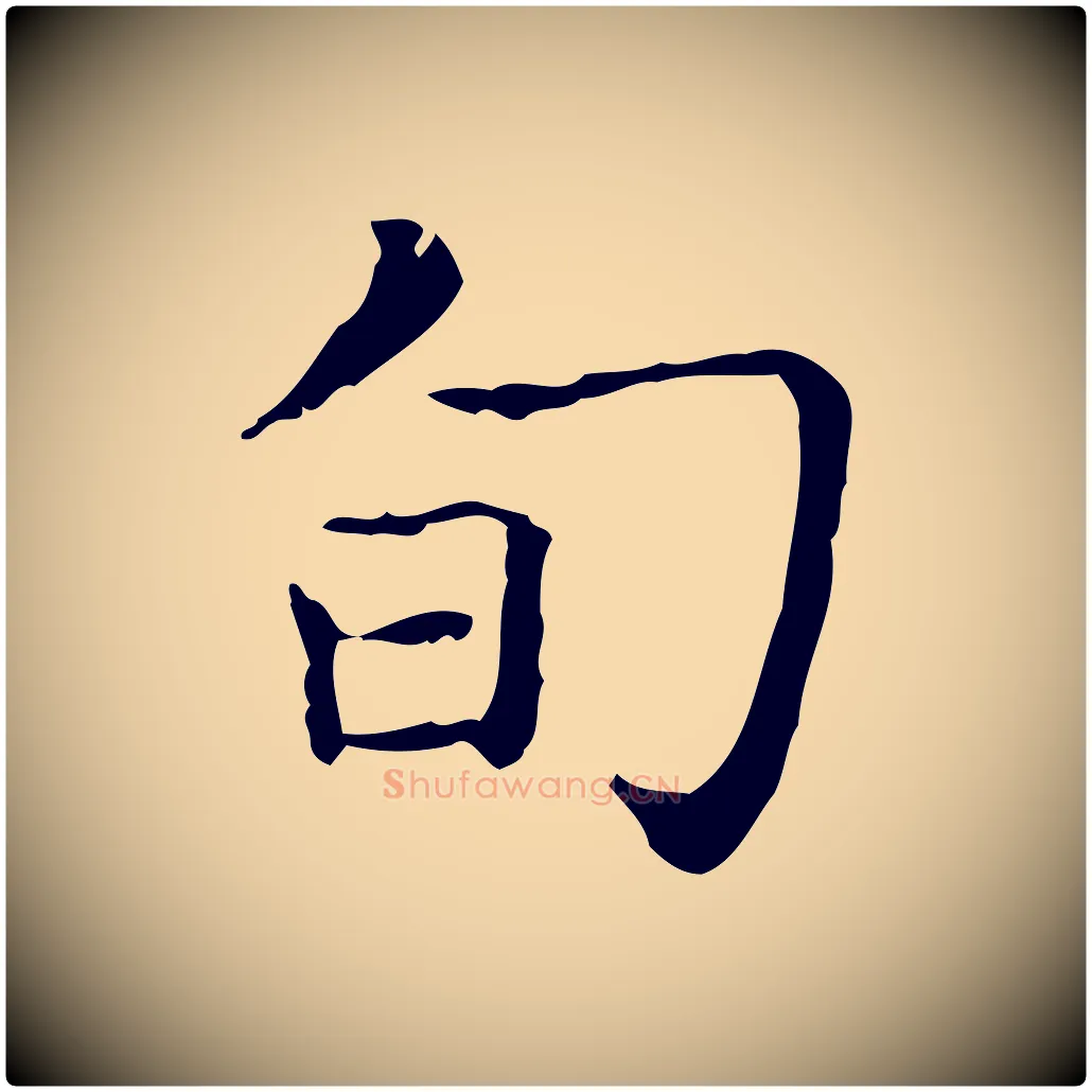 旬毛笔行书写法,摘自东晋王羲之孝女曹娥碑