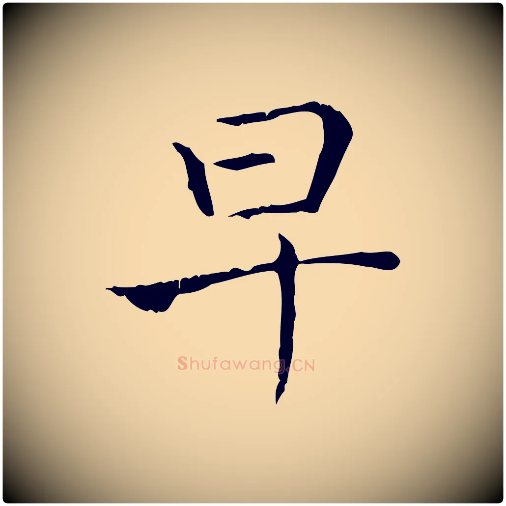 早毛笔行书写法,摘自东晋王羲之孝女曹娥碑