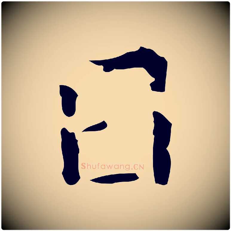 日毛笔行书写法,摘自东晋王羲之孝女曹娥碑