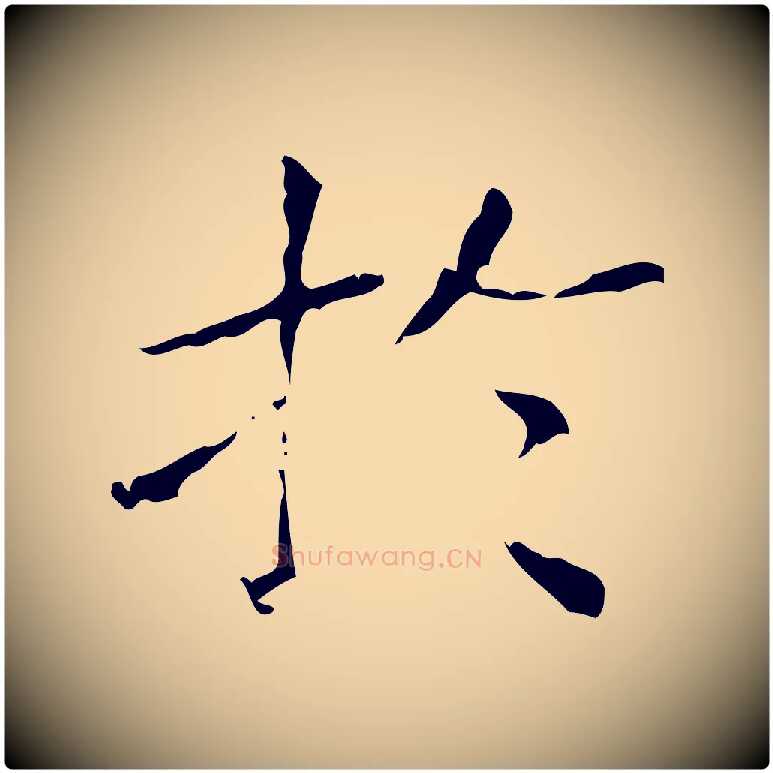 於毛笔行书写法,摘自东晋王羲之孝女曹娥碑