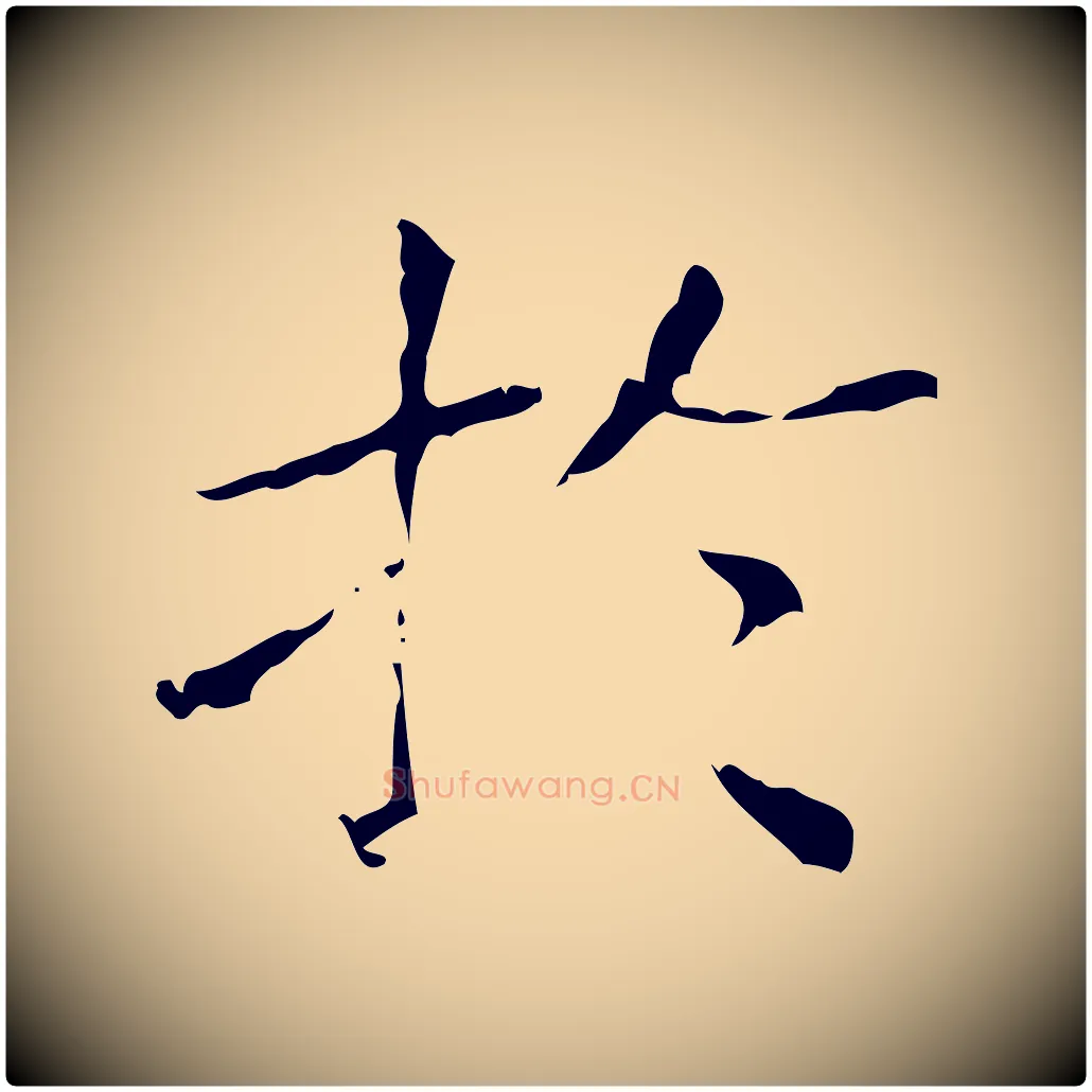 於毛笔行书写法,摘自东晋王羲之孝女曹娥碑