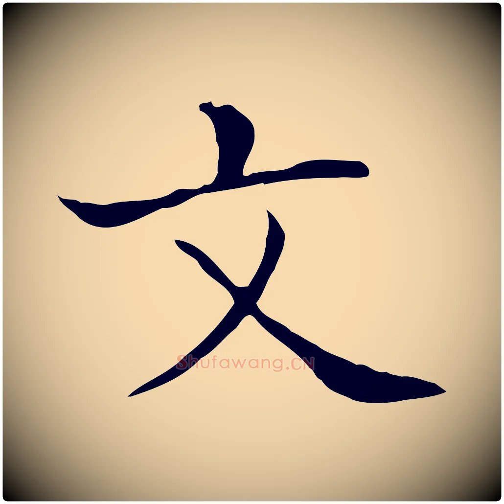 文毛笔行书写法,摘自东晋王羲之孝女曹娥碑