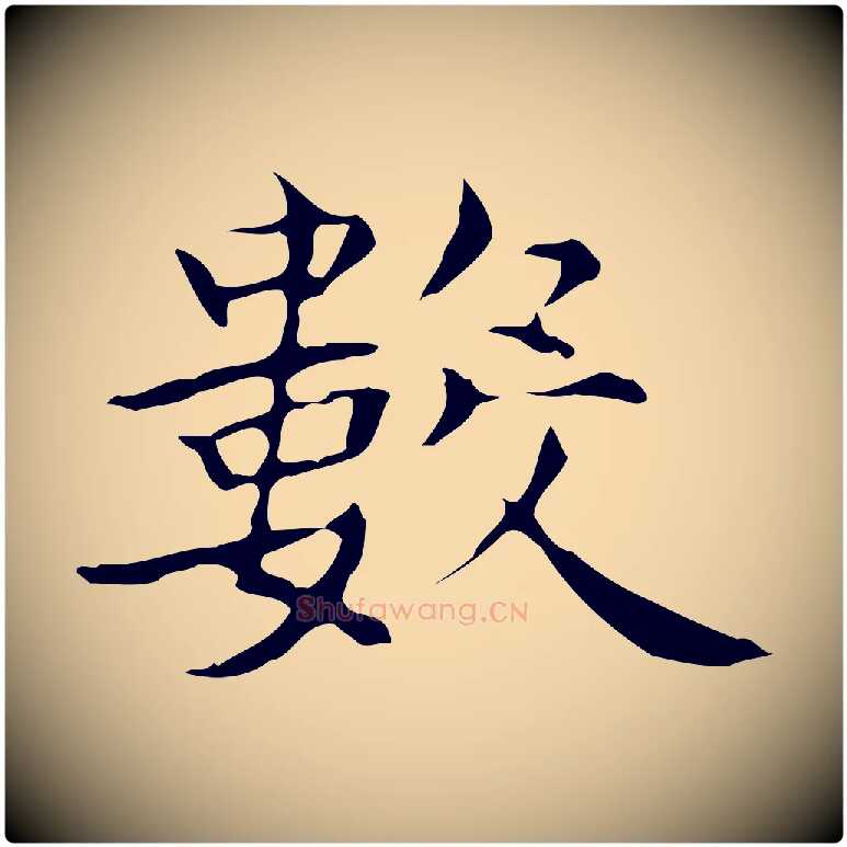 數毛笔行书写法,摘自东晋王羲之孝女曹娥碑