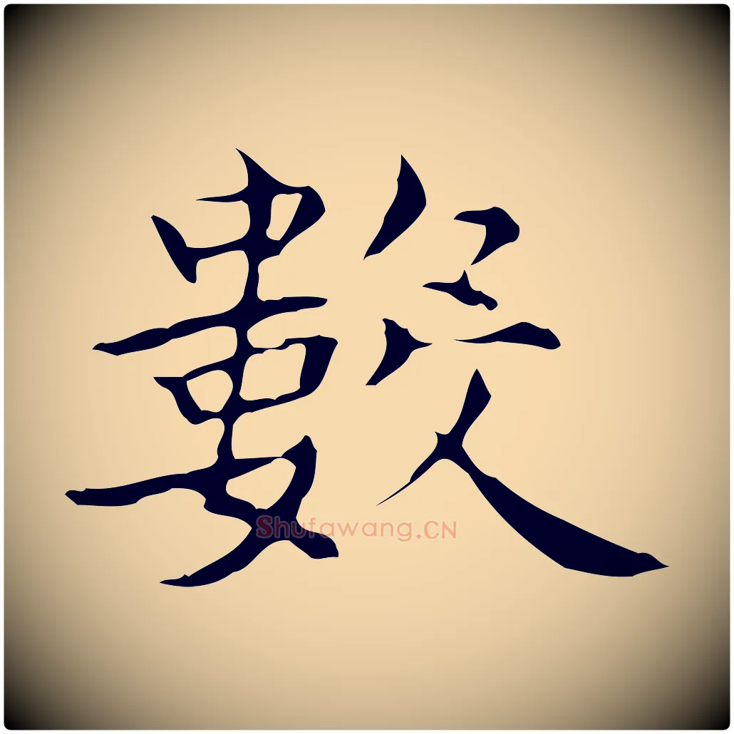 數毛笔行书写法,摘自东晋王羲之孝女曹娥碑