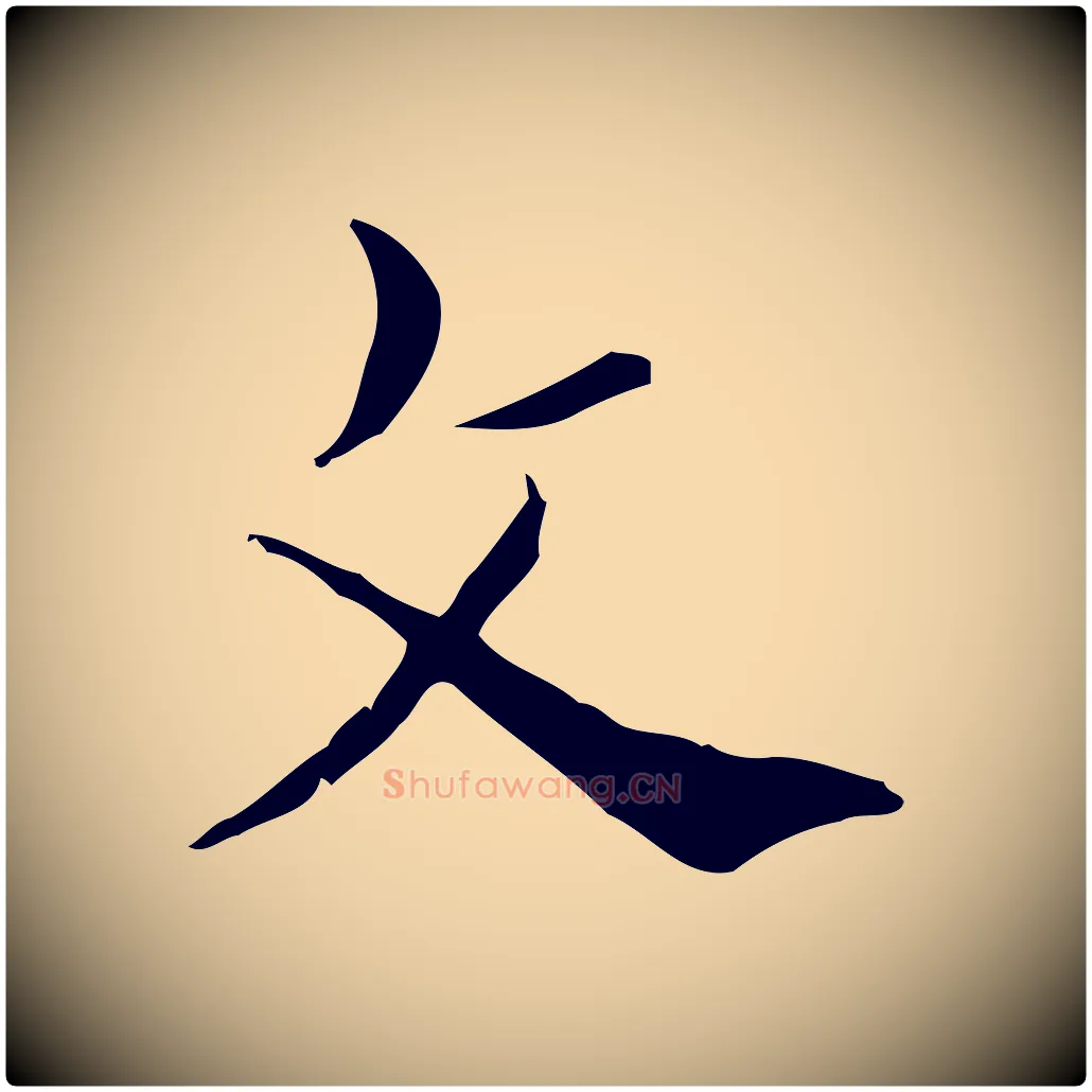 文毛笔行书写法,摘自东晋王羲之孝女曹娥碑