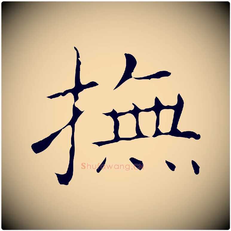 撫毛笔行书写法,摘自东晋王羲之孝女曹娥碑