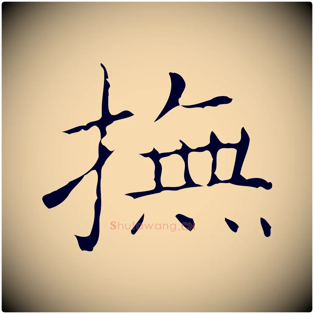 撫毛笔行书写法,摘自东晋王羲之孝女曹娥碑
