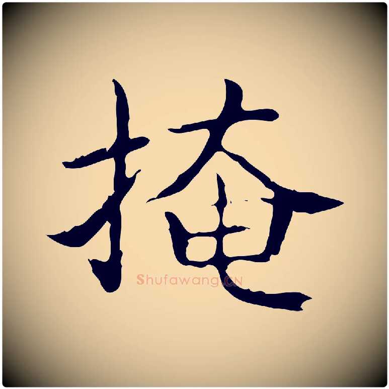 掩毛笔行书写法,摘自东晋王羲之孝女曹娥碑