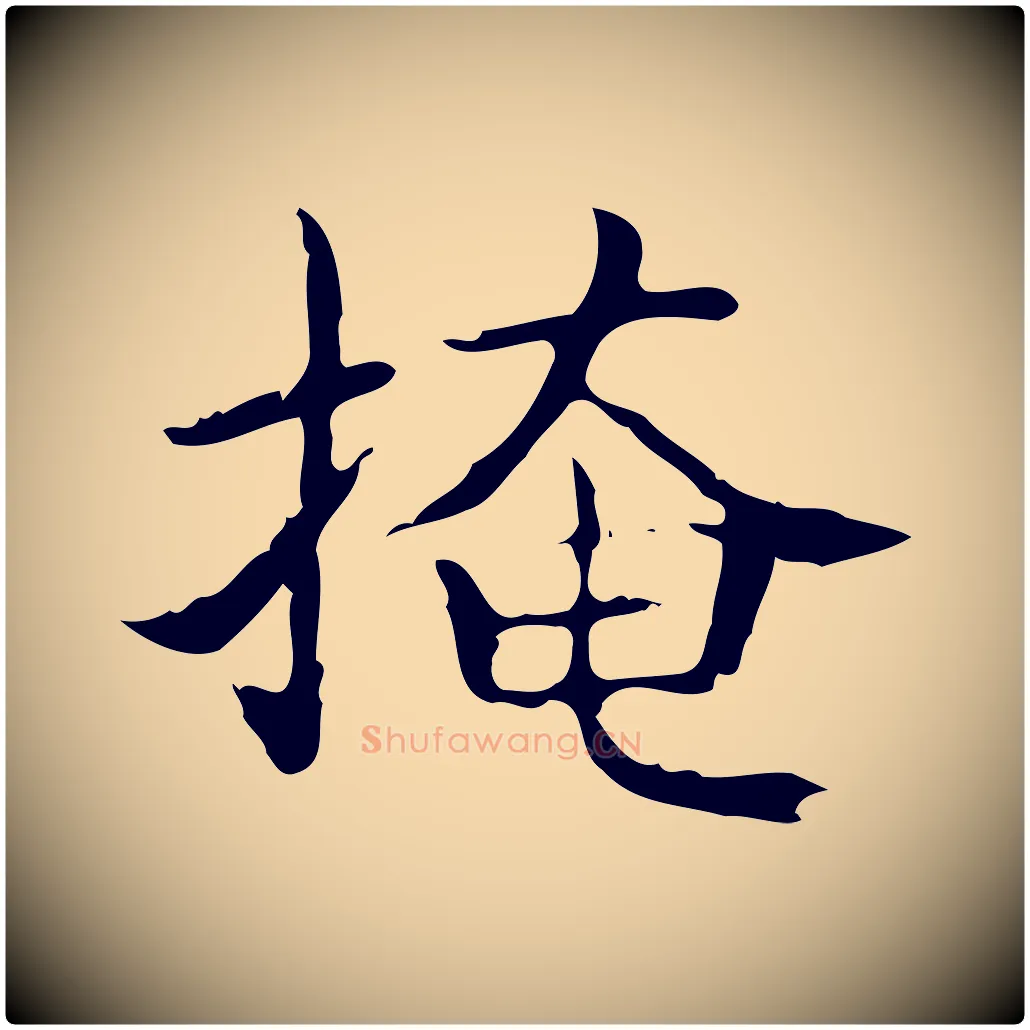 掩毛笔行书写法,摘自东晋王羲之孝女曹娥碑
