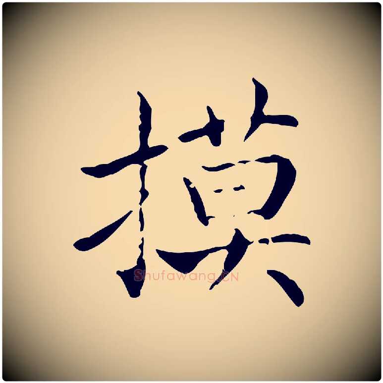 摸毛笔行书写法,摘自东晋王羲之孝女曹娥碑