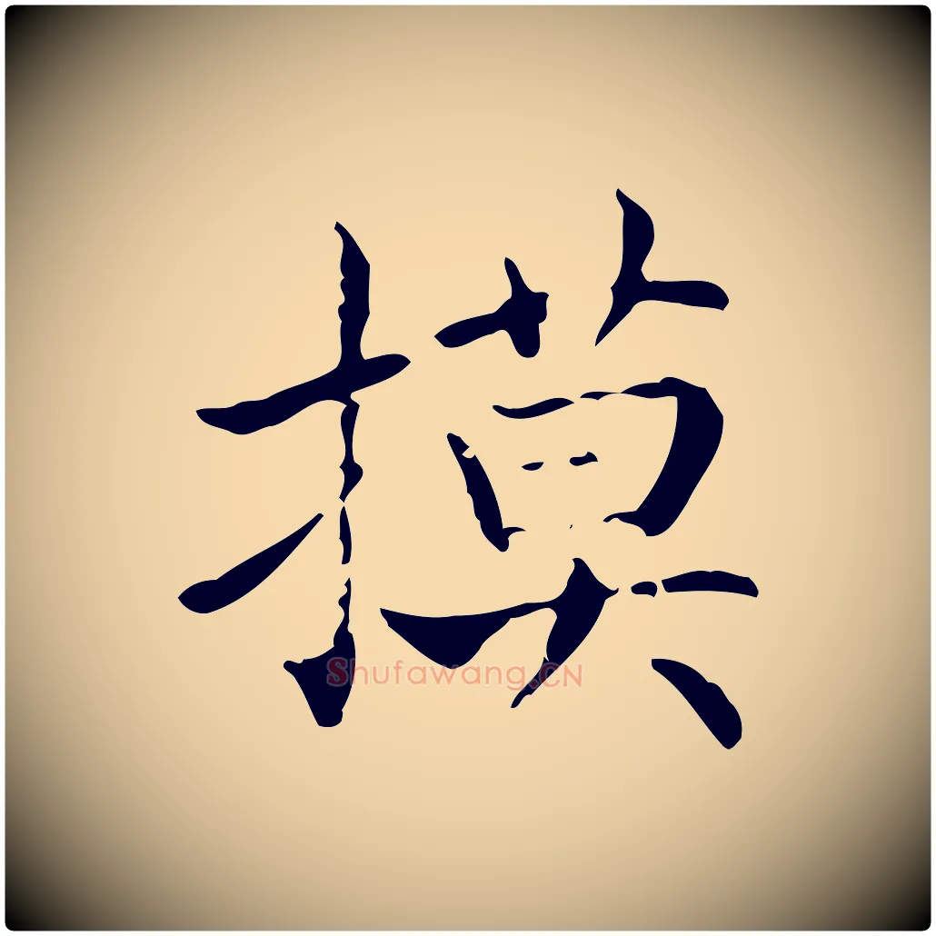 摸毛笔行书写法,摘自东晋王羲之孝女曹娥碑