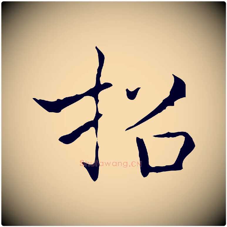 招毛笔行书写法,摘自东晋王羲之孝女曹娥碑