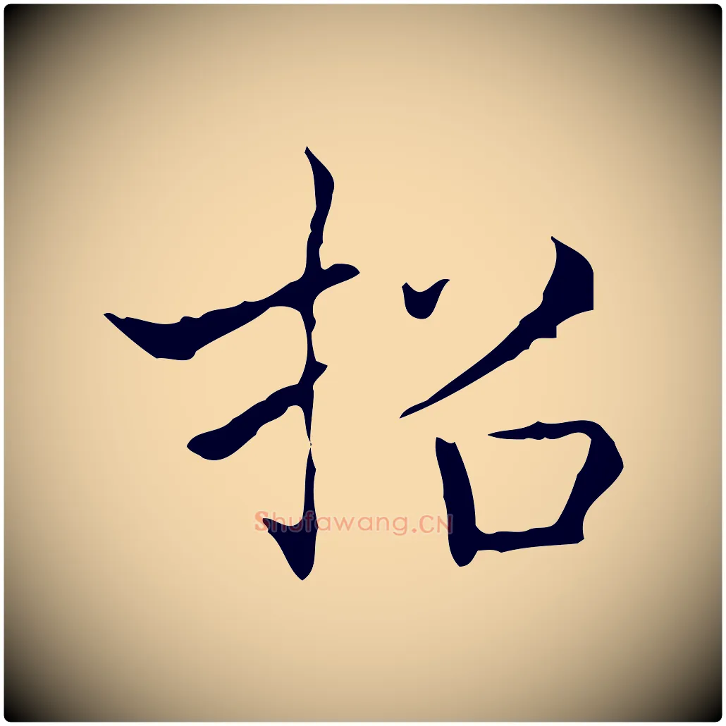 招毛笔行书写法,摘自东晋王羲之孝女曹娥碑