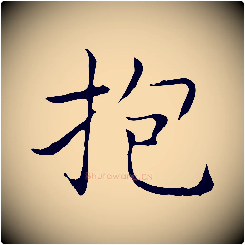 抱毛笔行书写法,摘自东晋王羲之孝女曹娥碑