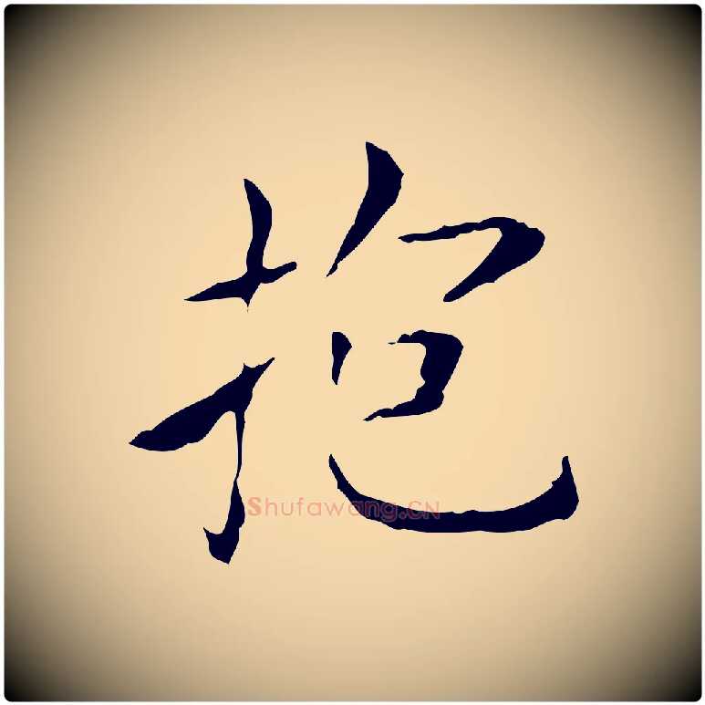 抱毛笔行书写法,摘自东晋王羲之孝女曹娥碑