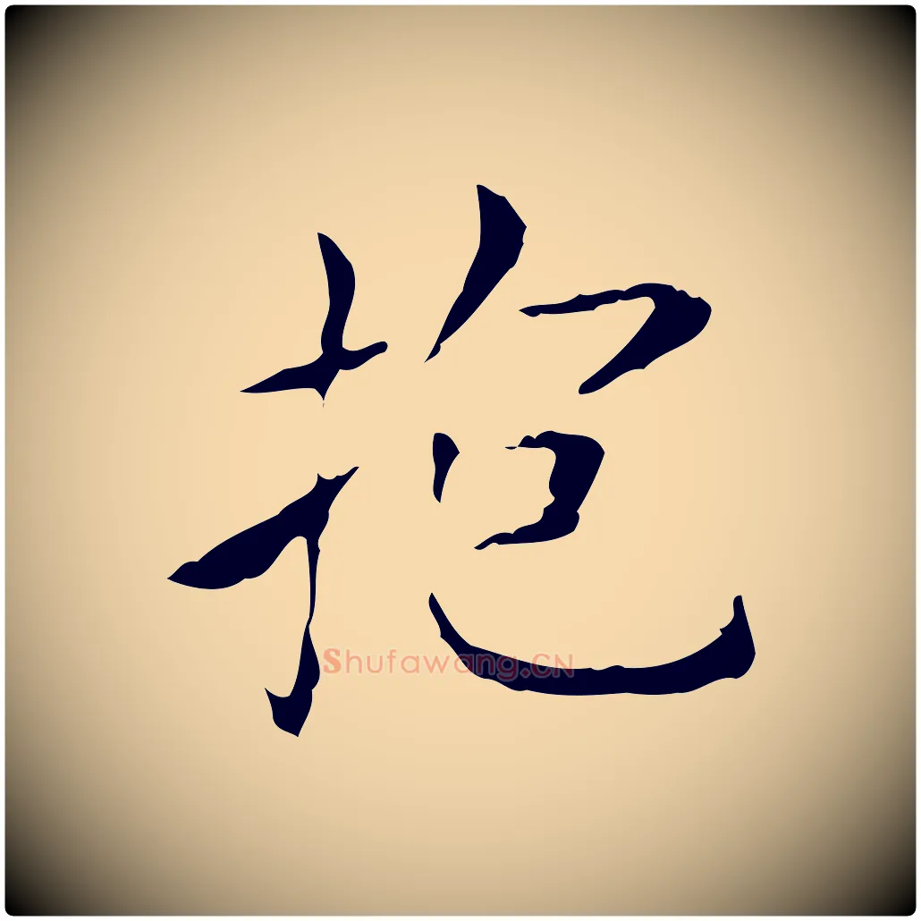 抱毛笔行书写法,摘自东晋王羲之孝女曹娥碑