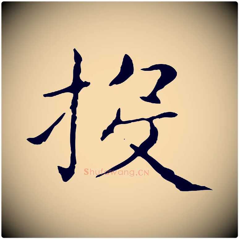 投毛笔行书写法,摘自东晋王羲之孝女曹娥碑