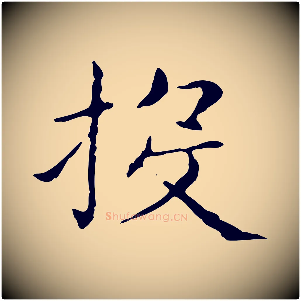 投毛笔行书写法,摘自东晋王羲之孝女曹娥碑