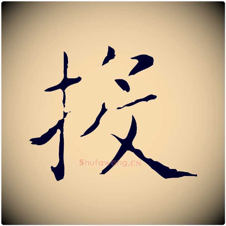 投毛笔行书写法,摘自东晋王羲之孝女曹娥碑