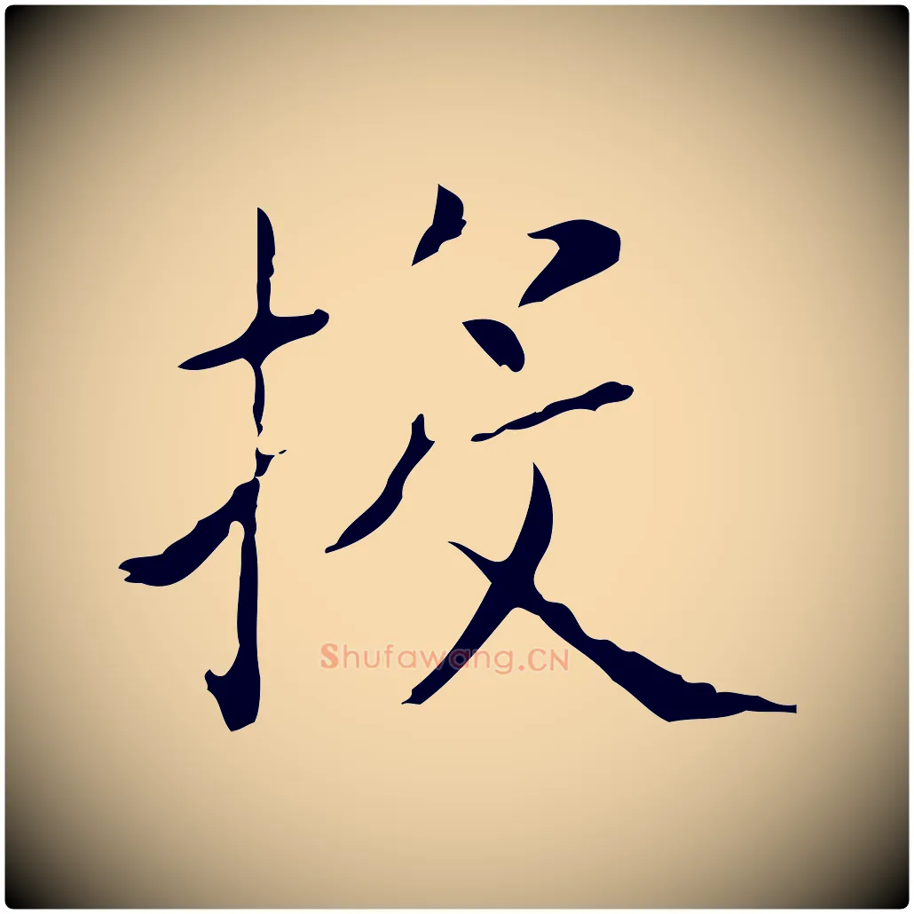 投毛笔行书写法,摘自东晋王羲之孝女曹娥碑