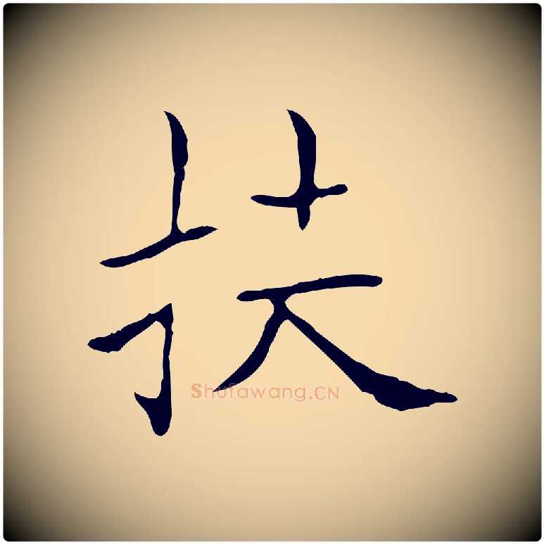 扶毛笔行书写法,摘自东晋王羲之孝女曹娥碑
