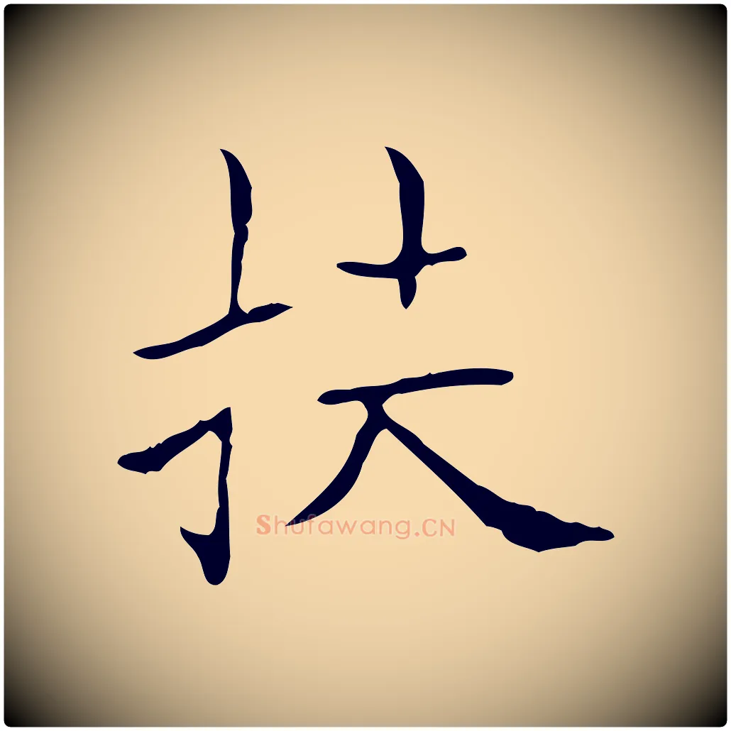 扶毛笔行书写法,摘自东晋王羲之孝女曹娥碑