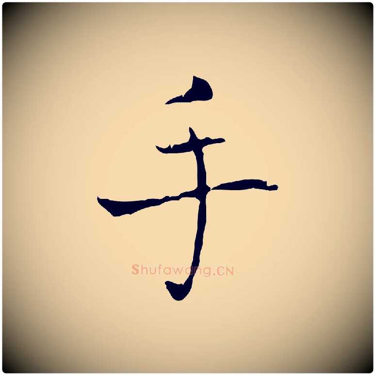 手毛笔行书写法,摘自东晋王羲之孝女曹娥碑